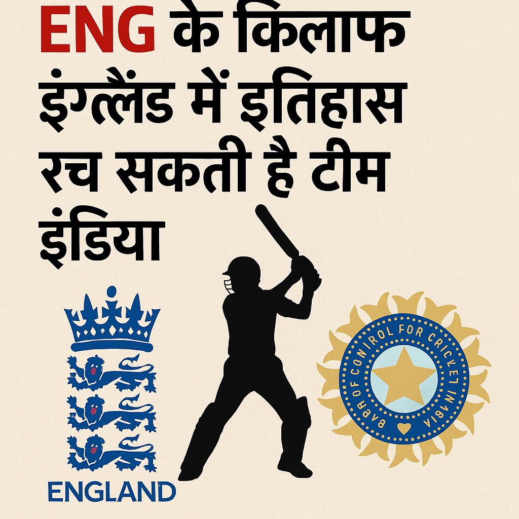 India vs England टेस्ट सीरीज का पहला मुकाबला आज लीड्स में शुरू होगा। युवा भारतीय टीम नई वर्ल्ड टेस्ट चैंपियनशिप की शुरुआत करने को तैयार है।