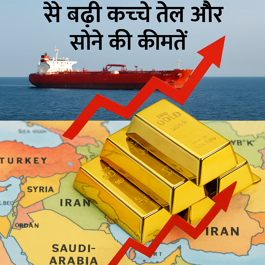 Iran Israel Conflict, ईरान इजराइल संघर्ष, तेल की कीमतें, गोल्ड प्राइस हाइक, भारत पर असर, कच्चा तेल, सोना महंगा, Natural Gas, Crude Oil, Chabahar Port, यूरेनियम सप्लाई, Inflation Impact, Middle East War