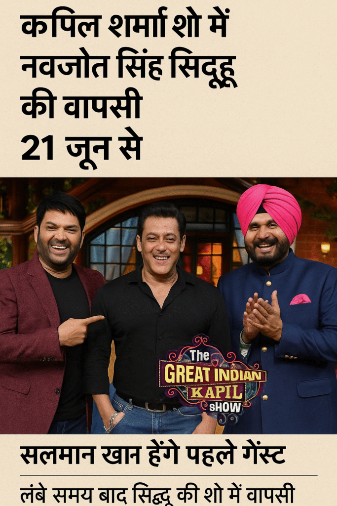 Kapil Sharma Show के नए सीजन में सिद्धू की वापसी और सलमान खान पहले मेहमान बनकर लौटे, 21 जून से शुरू होगा नया धमाकेदार सीजन।