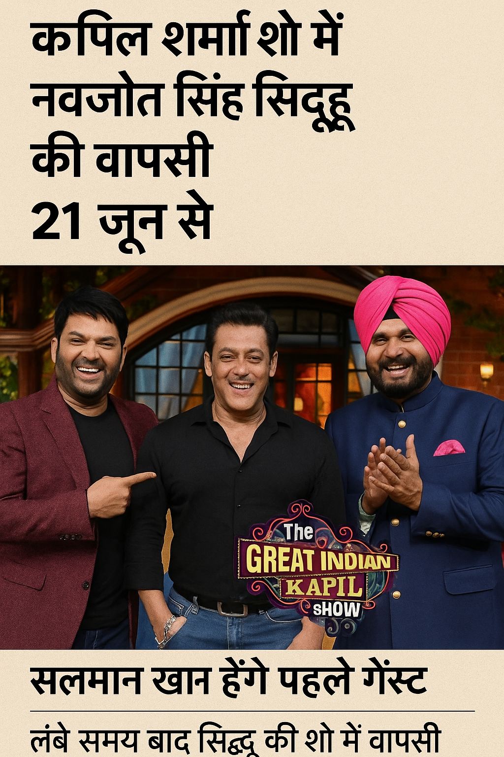 Kapil Sharma Show के नए सीजन में सिद्धू की वापसी और सलमान खान पहले मेहमान बनकर लौटे, 21 जून से शुरू होगा नया धमाकेदार सीजन।