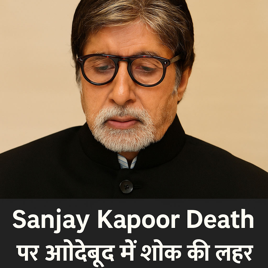 Sanjay Kapoor Death पर अमिताभ बच्चन ने शोक जताया। लंदन में हार्ट अटैक से संजय का निधन हुआ। अंतिम संस्कार दिल्ली में होगा।