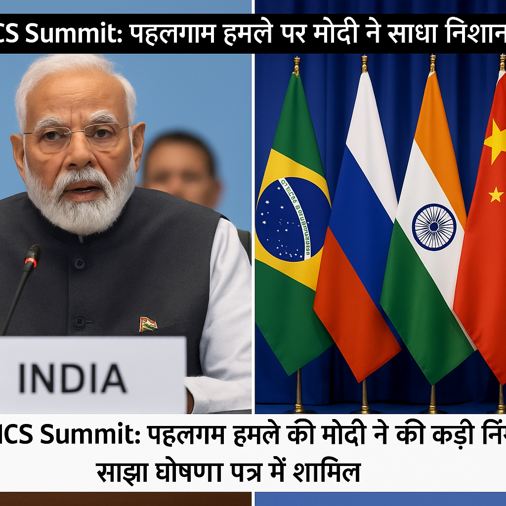 Modi BRICS Summit में आतंकवाद की कड़ी निंदा की गई, प्रधानमंत्री मोदी ने पहलगाम हमले को इंसानियत पर हमला बताते हुए वैश्विक एकजुटता की मांग की।