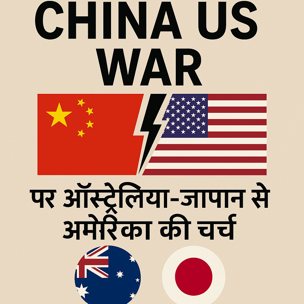China US War को लेकर अमेरिका ने जापान और ऑस्ट्रेलिया से समर्थन मांगा, ऑस्ट्रेलिया ने जवाब देने से इनकार किया, जापान की चुप्पी जारी।