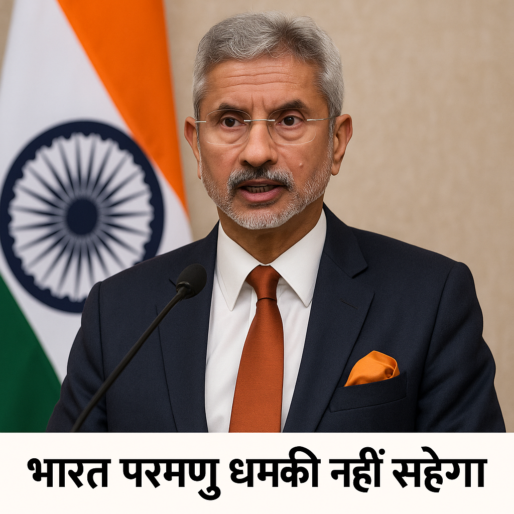 Nuclear Threat India को लेकर एस जयशंकर ने कहा कि अब भारत न्यूक्लियर ब्लैकमेल नहीं सहेगा, आतंकवाद और आतंकी आकाओं पर करारा प्रहार करेगा।
